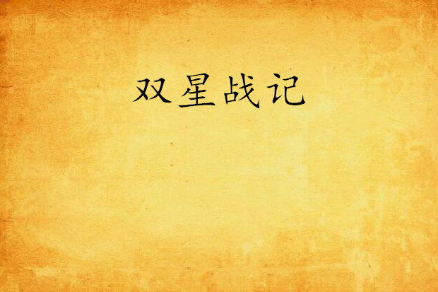 雙星戰記(戰爭幻想類網路小說) 雙星戰記(戰爭幻想類網路小說)