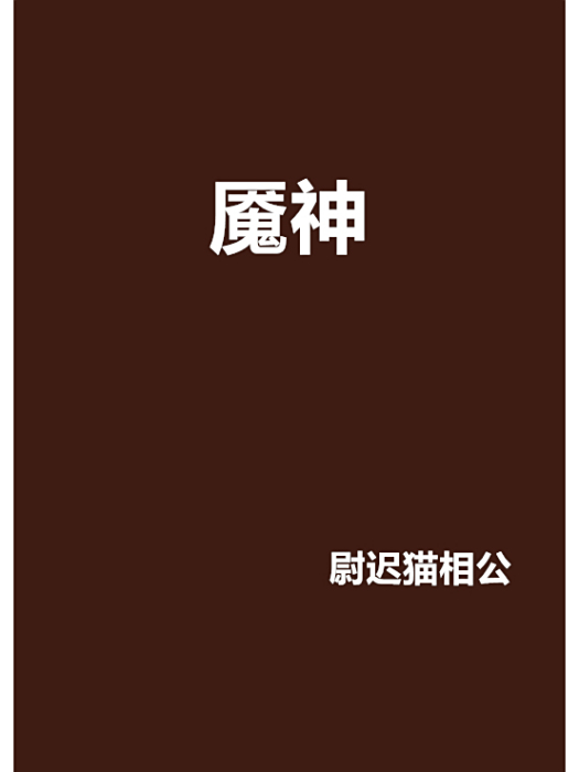 魘神 魘神