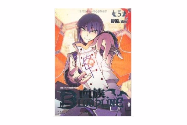 血族5 血族5