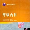 呼吸內科 呼吸內科