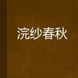 浣紗春秋