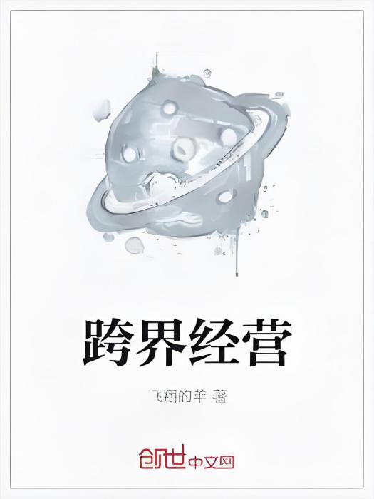 跨界經營 跨界經營