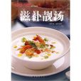 滋補靚湯 滋補靚湯