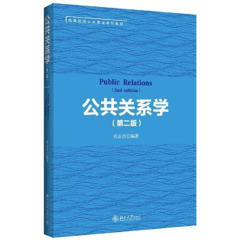 公共關係學(2016年北京大學出版社出版的圖書) 公共關係學(2016年北京大學出版社出版的圖書)