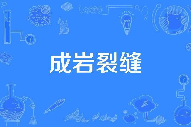 成岩裂縫