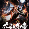 九陽龍帝 九陽龍帝