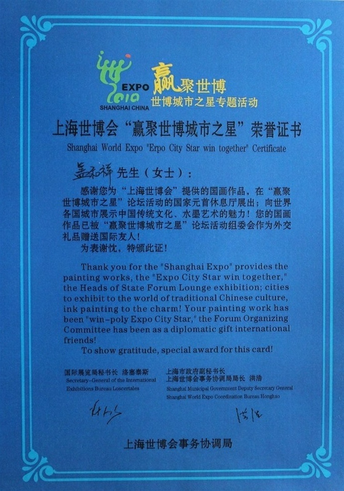 上海世博會”贏聚世博城市之星“榮譽證書