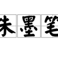 朱墨筆