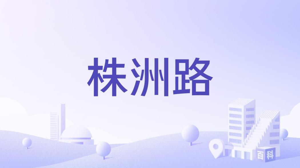 株洲路(青島市嶗山區中韓片區城市主幹道) 株洲路(青島市嶗山區中韓片區城市主幹道)