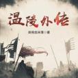 溫陵外傳 溫陵外傳