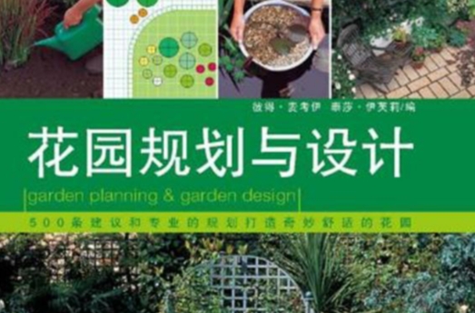 花園規劃與設計