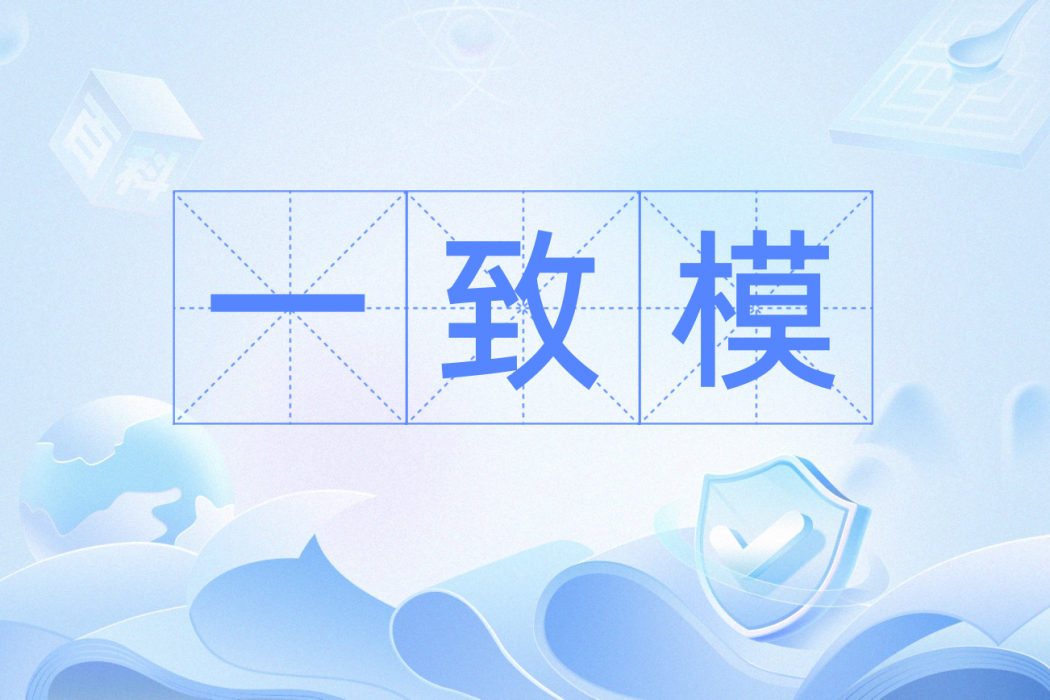 一致模 一致模