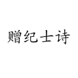 贈紀士詩 贈紀士詩
