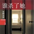 誰殺了她 誰殺了她