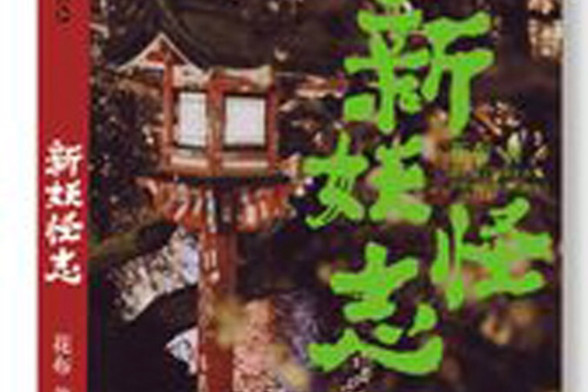 新妖怪志 新妖怪志
