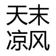 天末涼風 天末涼風