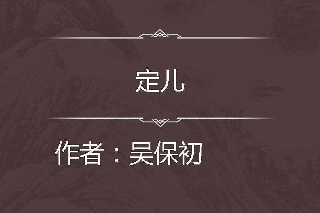 定兒 定兒