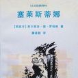 塞萊斯蒂娜