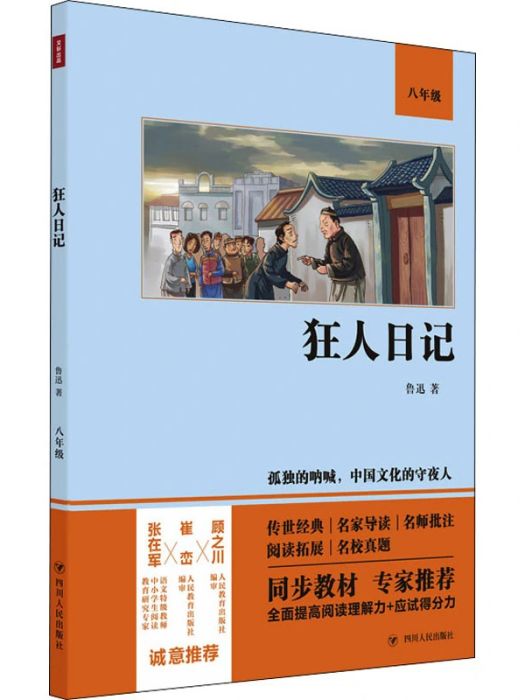 狂人日記(2021年四川人民出版社出版的圖書) 狂人日記(2021年四川人民出版社出版的圖書)