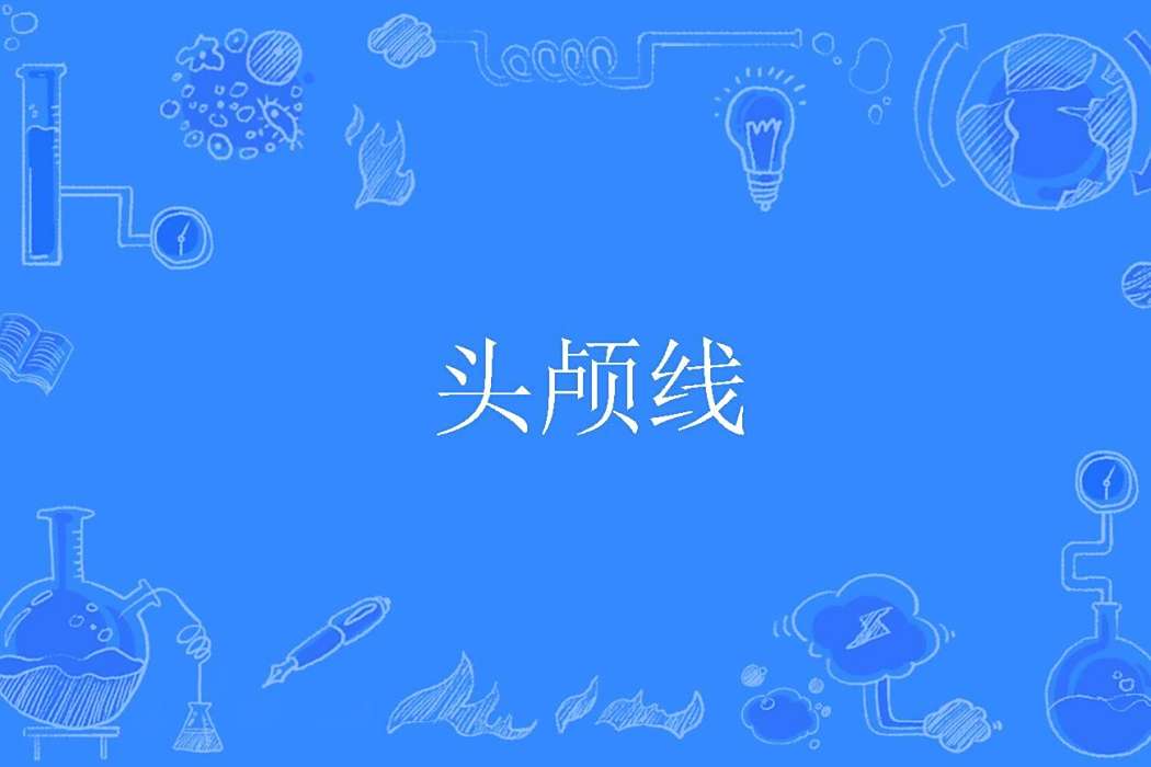 頭顱線 頭顱線