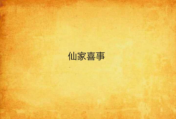 仙家喜事 仙家喜事