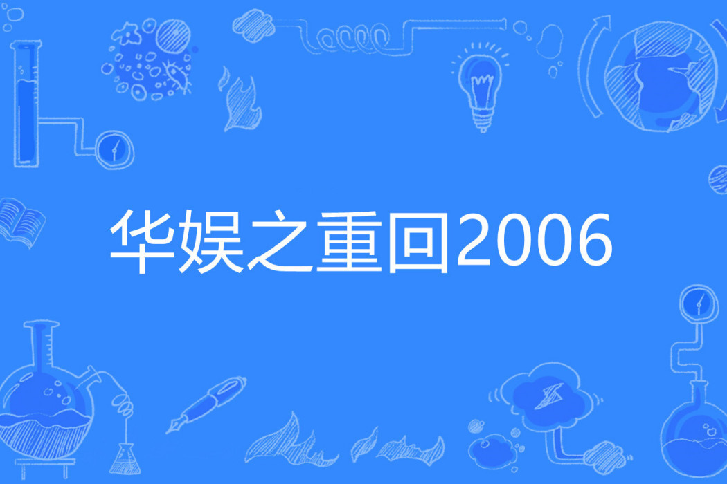 華娛之重回2006 華娛之重回2006