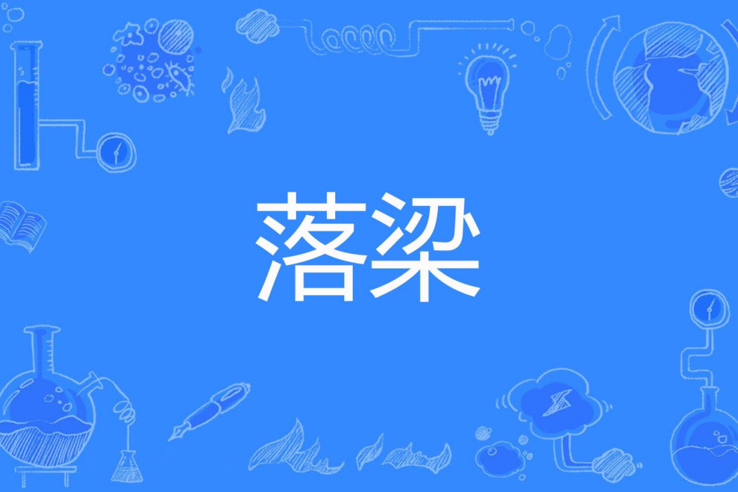 落梁 落梁