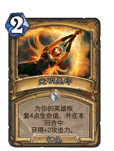光明聖印(卡牌遊戲《爐石傳說》中的卡牌) 光明聖印(卡牌遊戲《爐石傳說》中的卡牌)