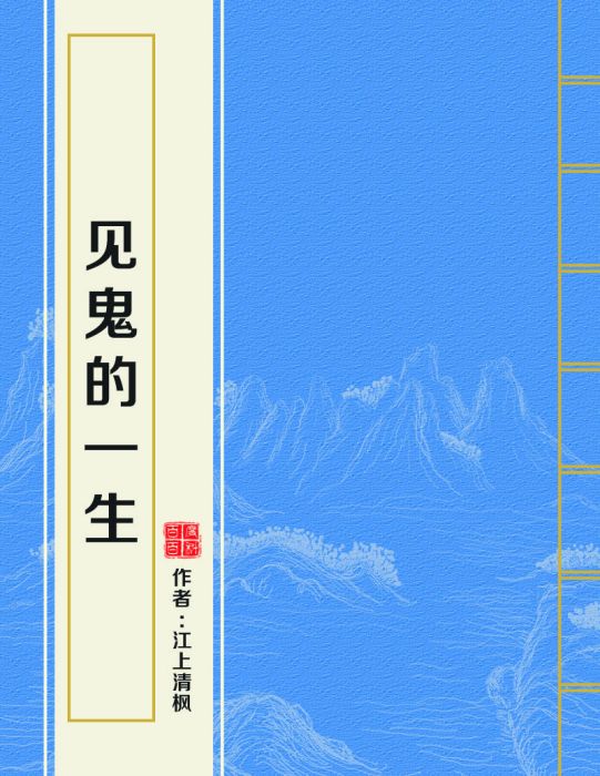 見鬼的一生 見鬼的一生