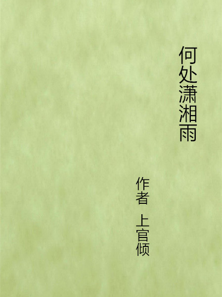 何處瀟湘雨 何處瀟湘雨
