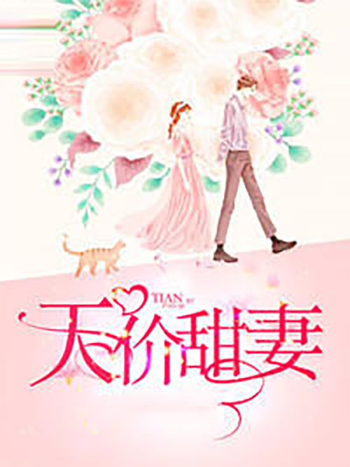 天價甜妻(我是旁旁創作的網路小說) 天價甜妻(我是旁旁創作的網路小說)