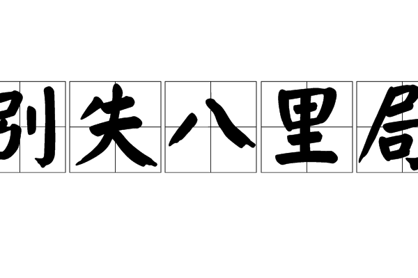 別失八里局 別失八里局