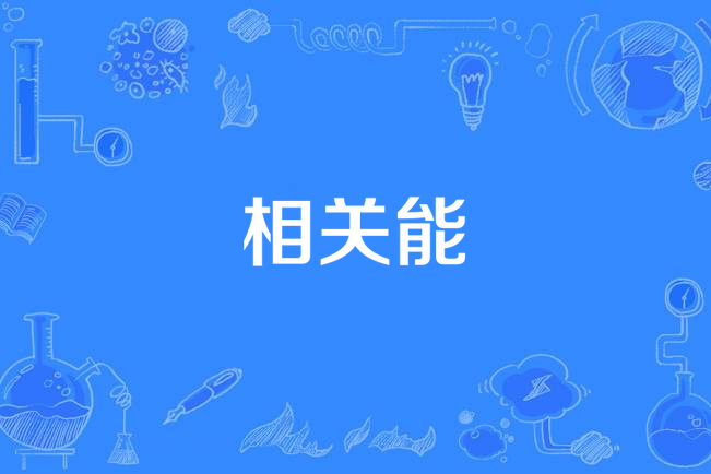 相關能 相關能
