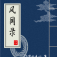風聞錄 風聞錄