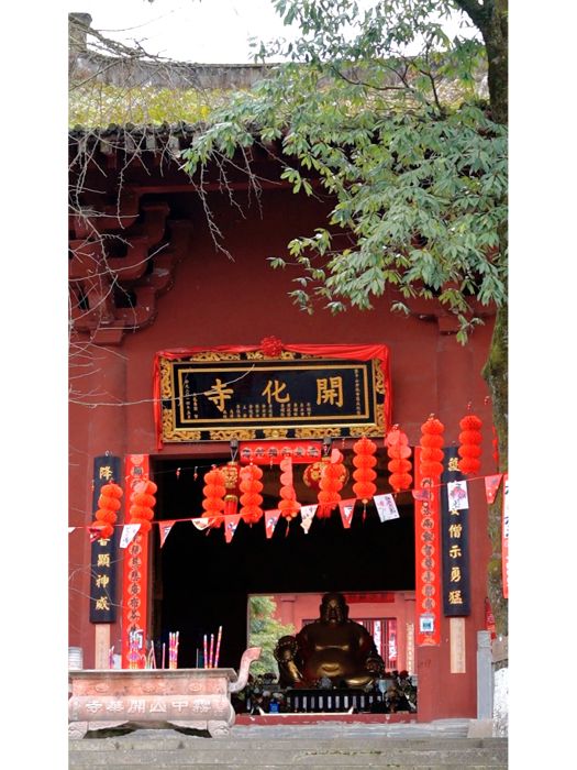 霧中山開化寺 霧中山開化寺