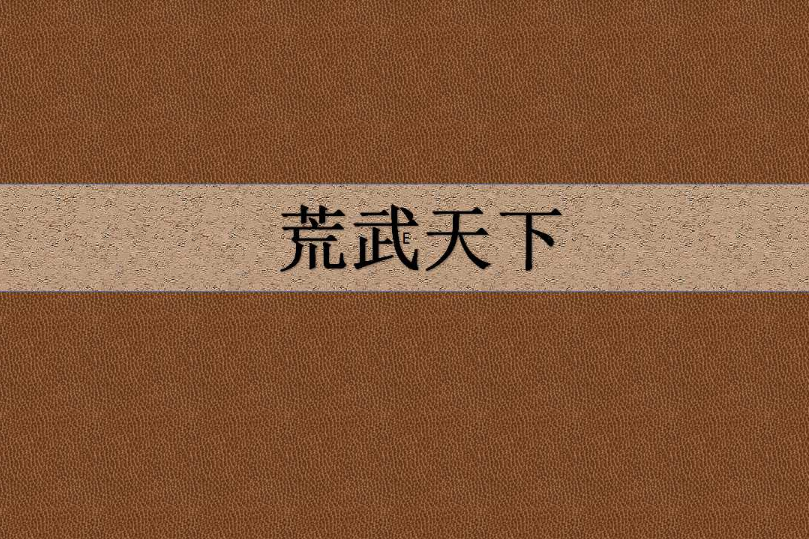 荒武天下 荒武天下