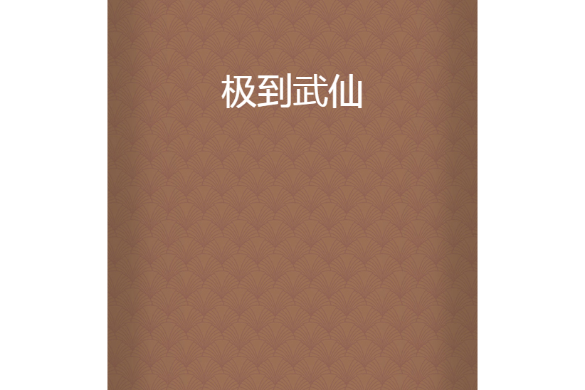 極到武仙 極到武仙