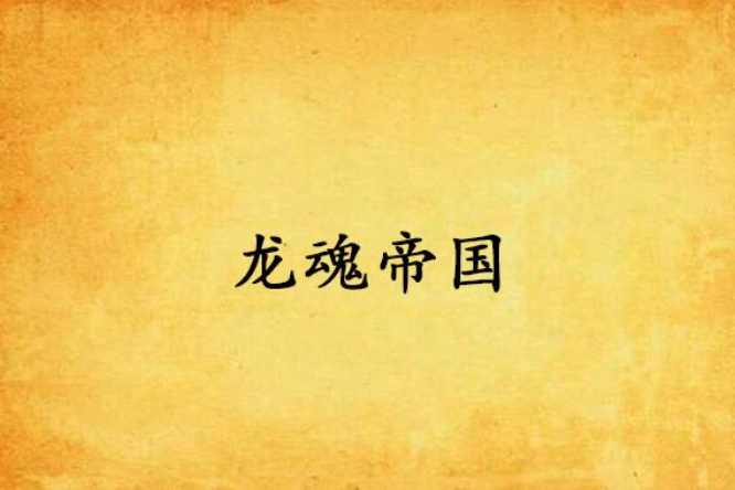 龍魂帝國 龍魂帝國