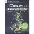 中文版CorelDRAW X5平面設計典型實例(CorelDRAW X5平面設計典型實例)