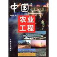 農業工程(工程學科) 農業工程(工程學科)