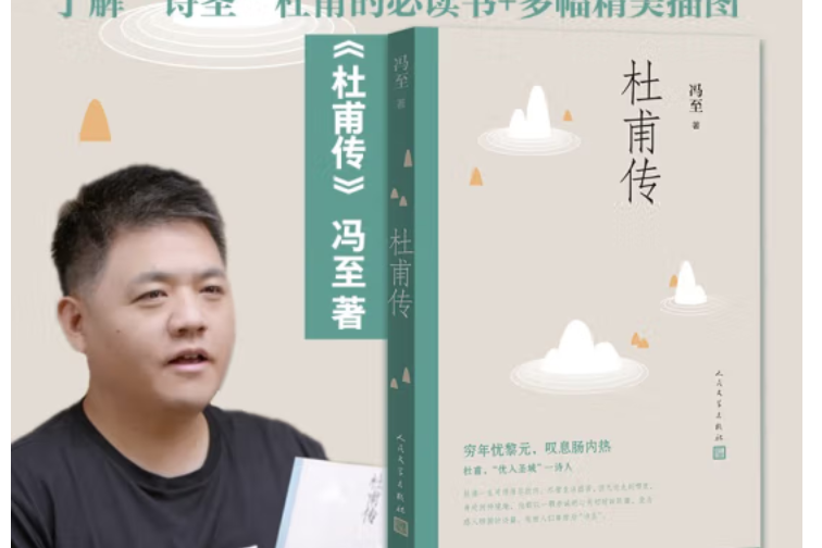 杜甫傳(2019年人民文學出版社出版的圖書) 杜甫傳(2019年人民文學出版社出版的圖書)