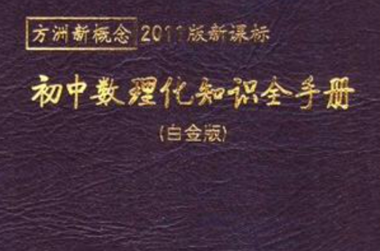國中數理化知識全手冊-方洲新概念-2011版新課標