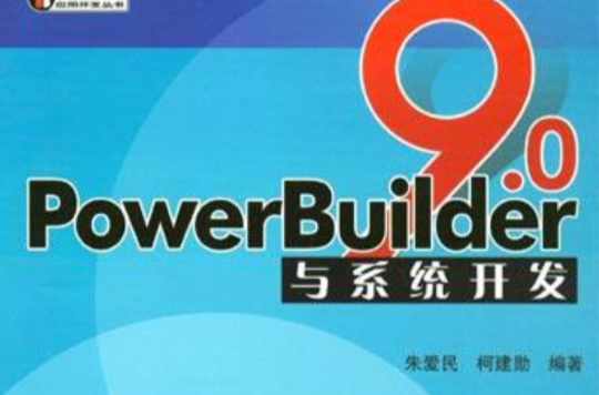 PowerBuilder 9.0與系統開發