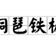 銅琶鐵板 銅琶鐵板