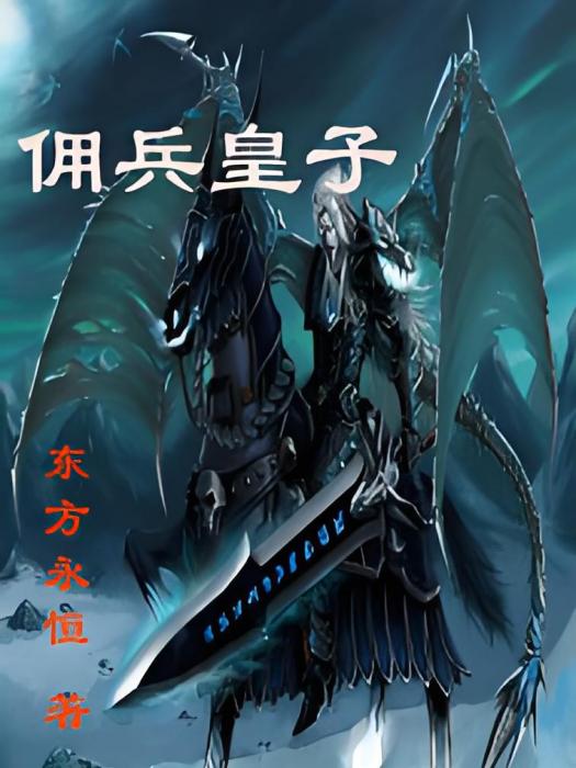 傭兵皇子 傭兵皇子