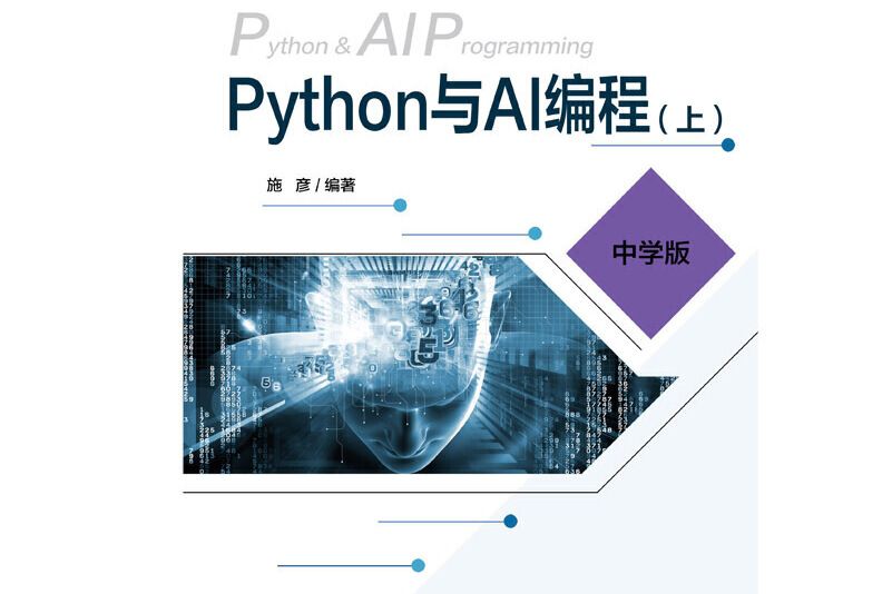 Python與AI編程 Python與AI編程