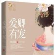 愛卿有寵 愛卿有寵