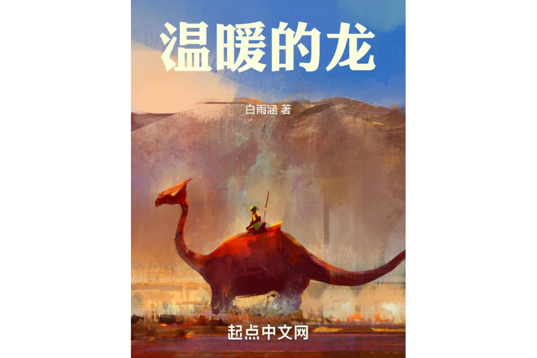 溫暖的龍 溫暖的龍