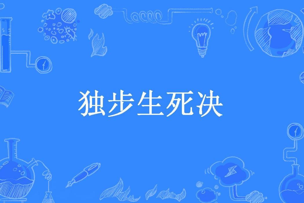獨步生死決