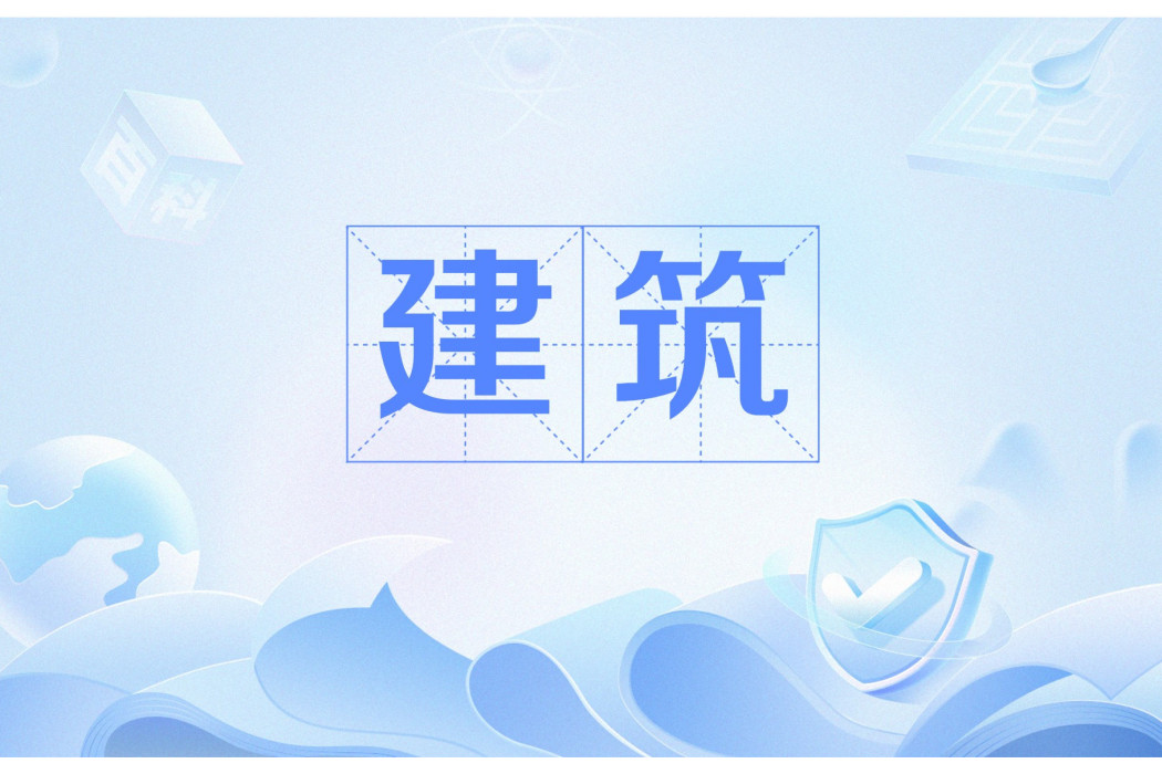 建築(漢語詞語) 建築(漢語詞語)
